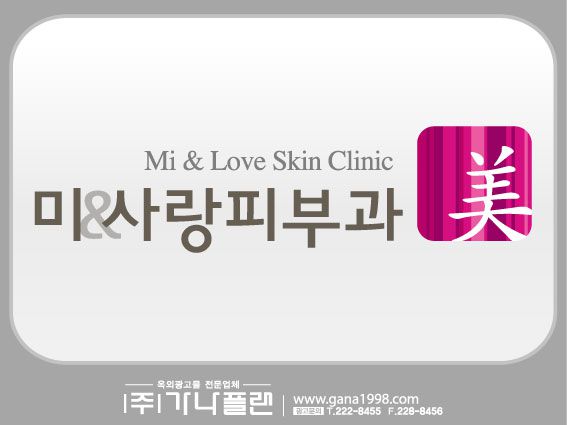 미앤사랑피부과(풍암)